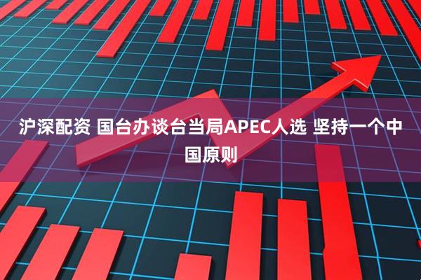 沪深配资 国台办谈台当局APEC人选 坚持一个中国原则