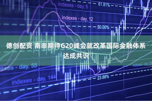 德创配资 南非期待G20峰会就改革国际金融体系达成共识